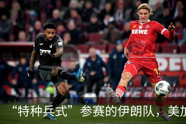 “特种兵式”参赛的伊朗队，美加墨世界杯之旅有多难？
