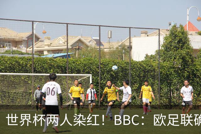 世界杯两人染红！BBC：欧足联确认，捂嘴红牌规则不会在欧战采用