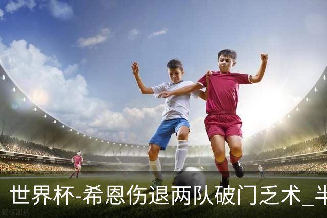 世界杯-希恩伤退两队破门乏术 半场日本0-0瑞典