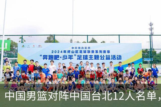 中国男篮对阵中国台北12人名单，还是老面孔，郭士强说话算数不？