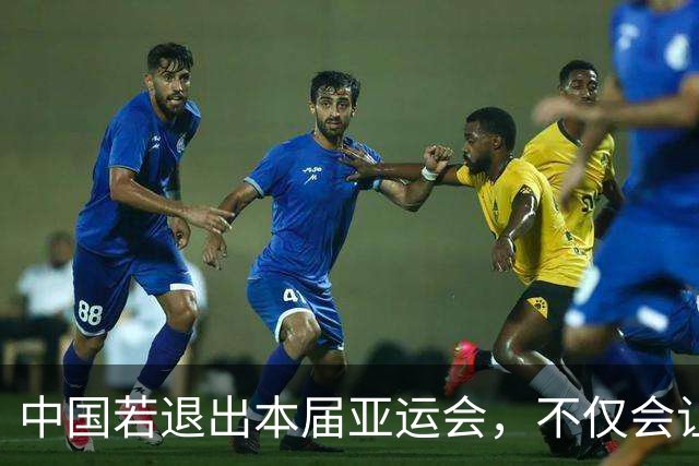 中国若退出本届亚运会，不仅会让赛事大失光彩，甚至可能让日本因缺少中国的参与而亏得血本无归。