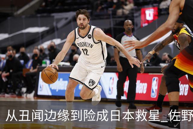 从丑闻边缘到险成日本救星 佐野海舟证明自己不可或缺