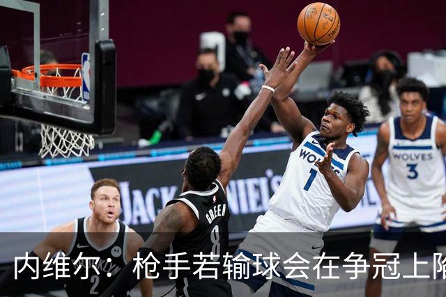 内维尔：枪手若输球会在争冠上陷入麻烦