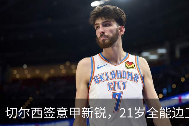 切尔西签意甲新锐，21岁全能边卫帕莱斯特拉加盟，七年长约锁核心
