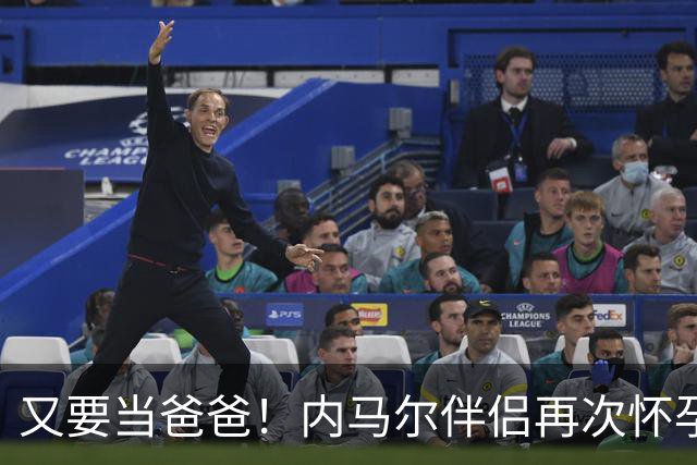 又要当爸爸！内马尔伴侣再次怀孕 两人将迎第三个女儿