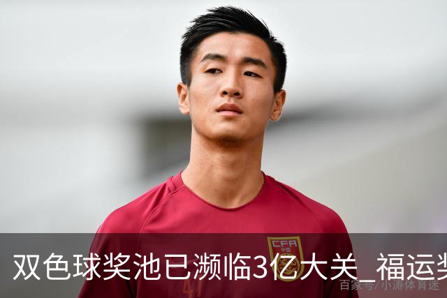 双色球奖池已濒临3亿大关 福运奖迎来告别战?!