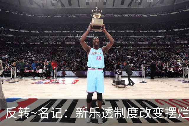 反转~名记：新乐透制度改变摆烂策略 多队想要吹杨但他倾向留奇才