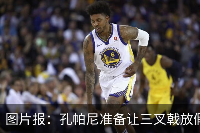 图片报：孔帕尼准备让三叉戟放假到亚洲行之后 前场另有4人受伤