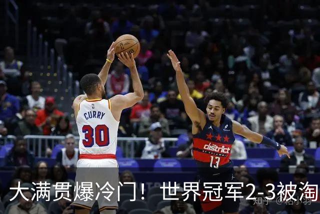 大满贯爆冷门！世界冠军2-3被淘汰，国乒连轰3-0，王楚钦首秀敲定