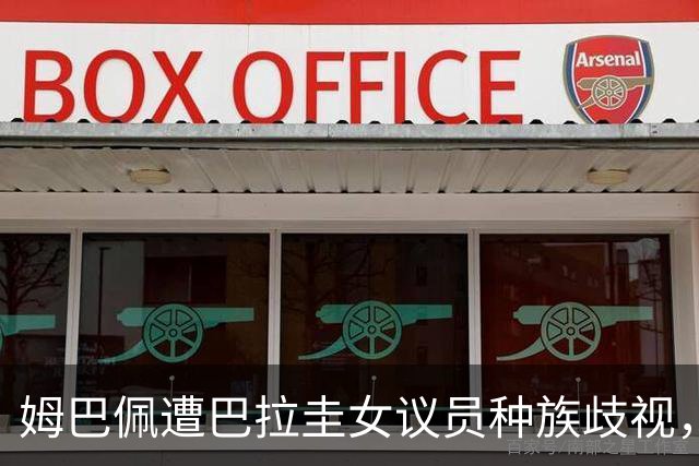 姆巴佩遭巴拉圭女议员种族歧视，法国足协声援：言论令人发指，绝对不可接受