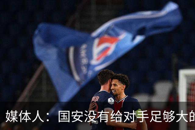 媒体人：国安没有给对手足够大的压力，双中锋前场进攻活力不够