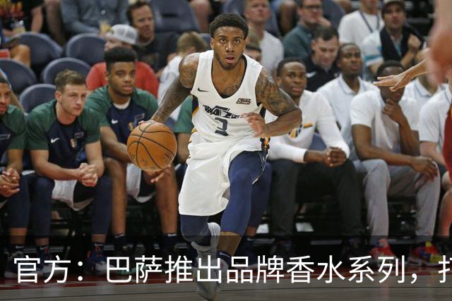 官方：巴萨推出品牌香水系列，打造俱乐部专属嗅觉标识