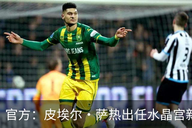 官方：皮埃尔·萨热出任水晶宫新帅，上赛季率朗斯获法甲亚军