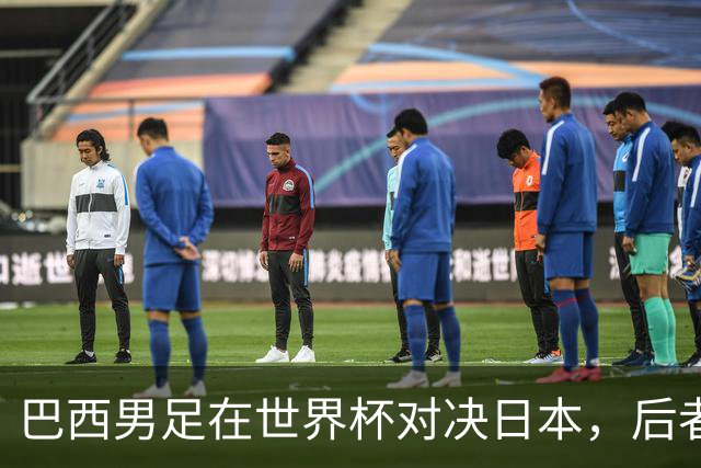 巴西男足在世界杯对决日本，后者实力强劲不容小觑