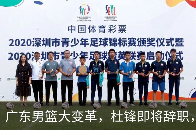 广东男篮大变革，杜锋即将辞职，六大问题显现，球迷欣喜“天亮了”！