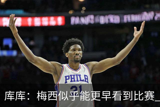库库：梅西似乎能更早看到比赛 亚马尔的2年相当于别人的10年