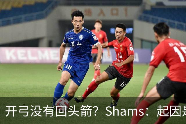 开弓没有回头箭？Shams：起因是绿军追字母未果 之后积极兜售布朗