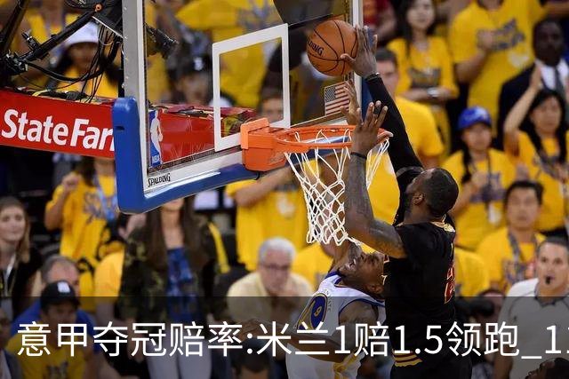 意甲夺冠赔率:米兰1赔1.5领跑 11年首冠在望?