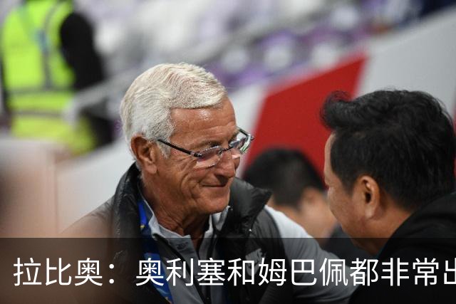 拉比奥：奥利塞和姆巴佩都非常出色 球场更像是非常坚硬的地面