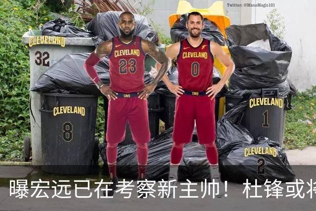 曝宏远已在考察新主帅！杜锋或将升任总教练，保留体面不算下课