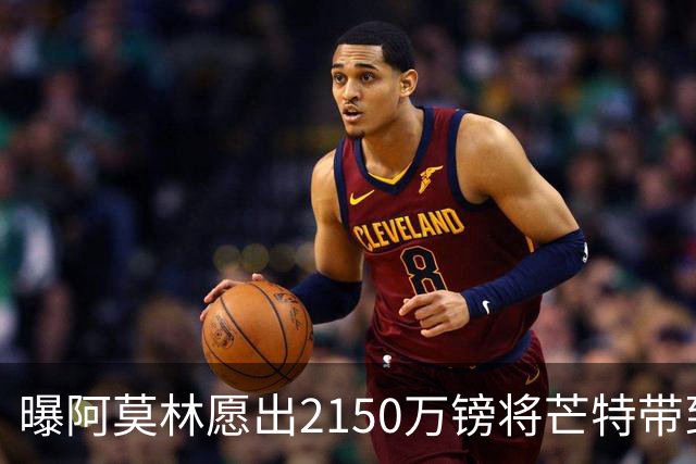 曝阿莫林愿出2150万镑将芒特带到米兰 曼联今夏无意出售