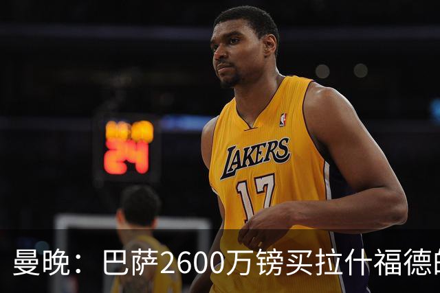 曼晚：巴萨2600万镑买拉什福德的条款已过期，若想续租曼联不会谈