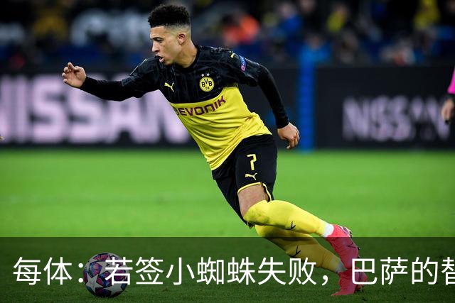 每体：若签小蜘蛛失败，巴萨的替代方案是伯恩茅斯20岁前锋克鲁皮