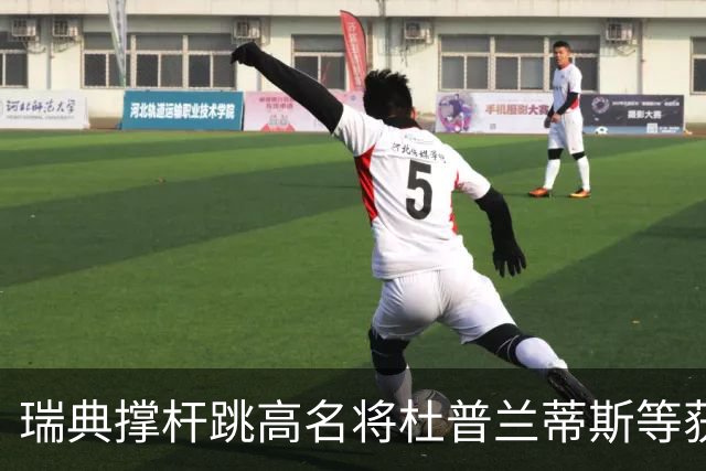 瑞典撑杆跳高名将杜普兰蒂斯等获国际公平竞赛奖