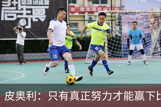 皮奥利：只有真正努力才能赢下比赛 尤文仍在争冠
