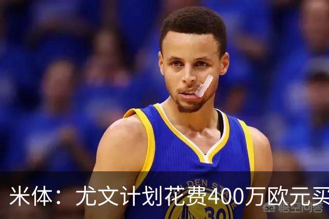 米体：尤文计划花费400万欧元买断博加，让其出任伊尔迪兹替补