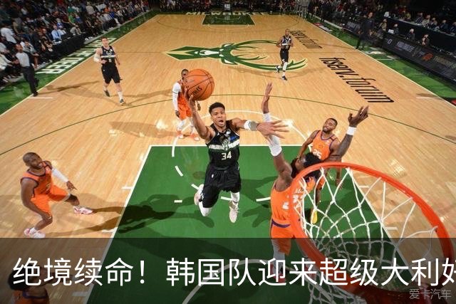 绝境续命！韩国队迎来超级大利好！最大劲敌出局，出线概率大幅飙升