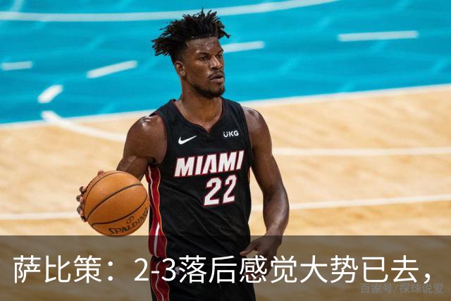 萨比策：2-3落后感觉大势已去，头球然后绝平！这简直太难以置信