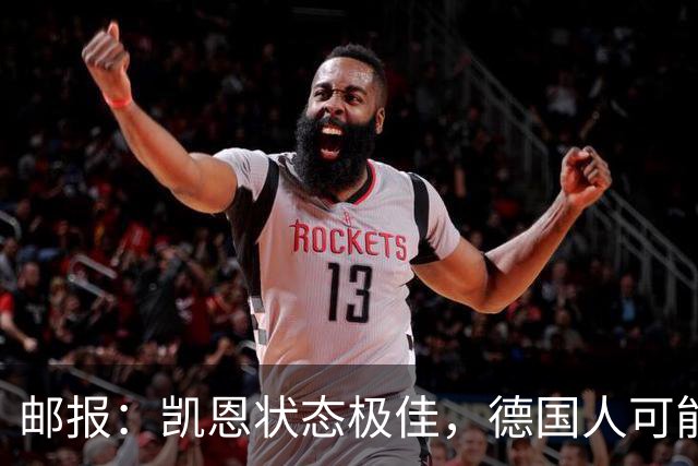 邮报：凯恩状态极佳，德国人可能在后悔他们帮了英格兰一把