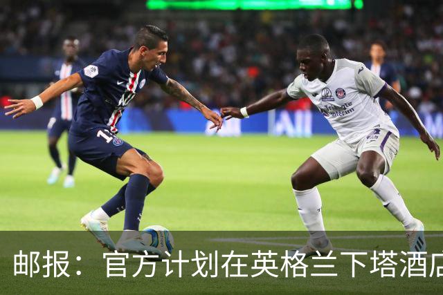 邮报：官方计划在英格兰下塔酒店外部署包围网，避免噪音等干扰