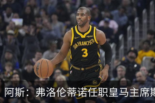 阿斯：弗洛伦蒂诺任职皇马主席期间 在换主教练上花费超7500万