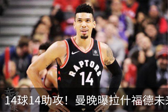14球14助攻！曼晚曝拉什福德未来确认，无缘租借巴萨，将回归曼联