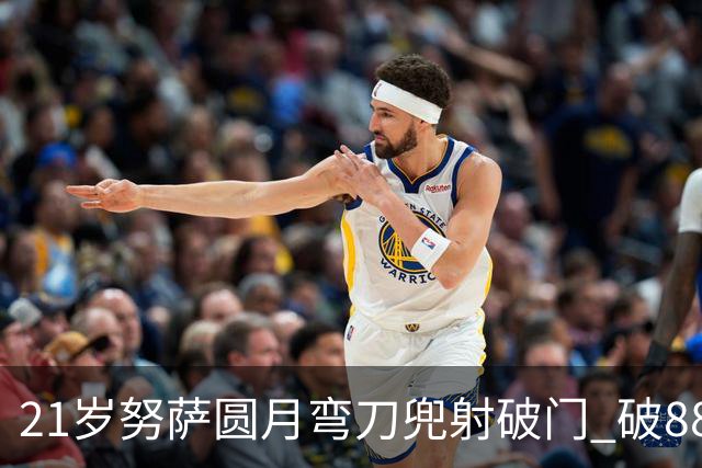 21岁努萨圆月弯刀兜射破门 破88年等待创挪威新历史