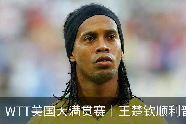 WTT美国大满贯赛丨王楚钦顺利晋级